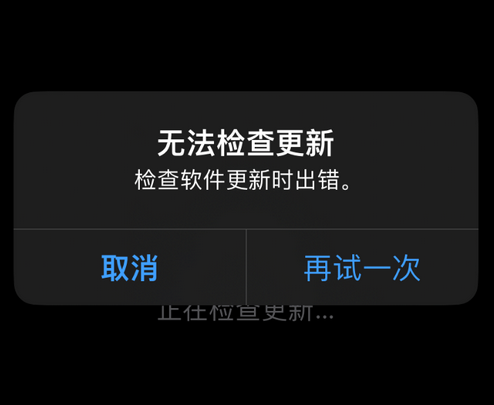 广西苹果售后维修分享iPhone提示无法检查更新怎么办 